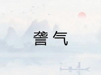 詟气