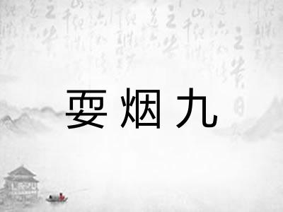 耍烟九