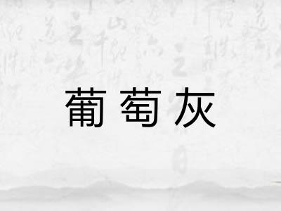 葡萄灰