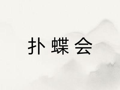 扑蝶会