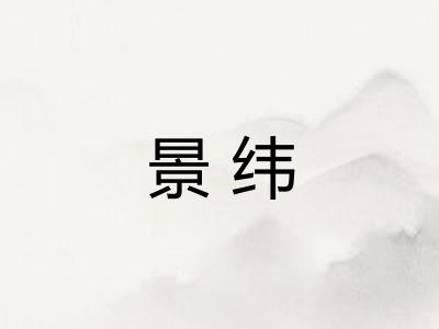 景纬