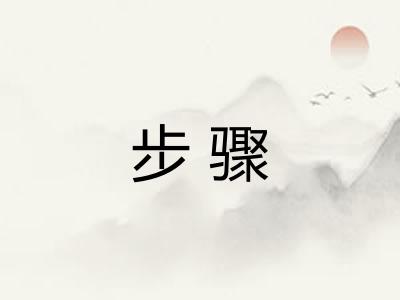步骤