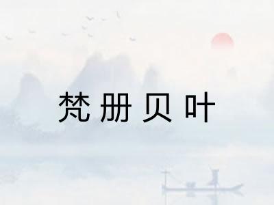 梵册贝叶