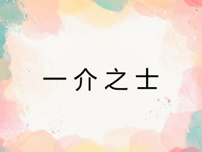 一介之士