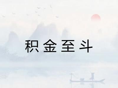 积金至斗