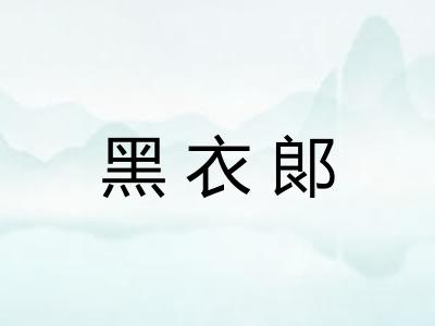 黑衣郞