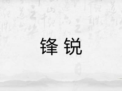 锋锐