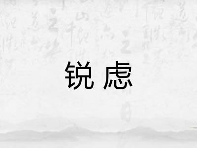 锐虑