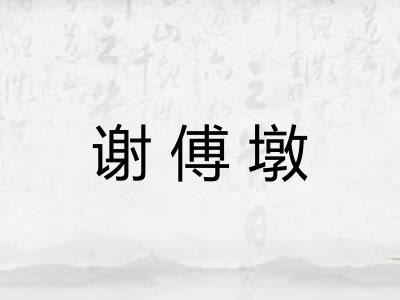 谢傅墩
