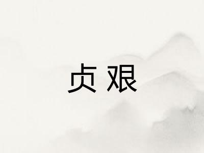 贞艰