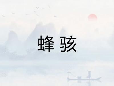 蜂骇
