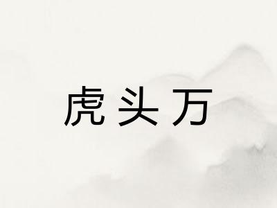 虎头万