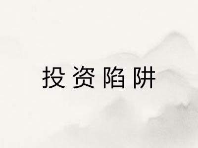 投资陷阱