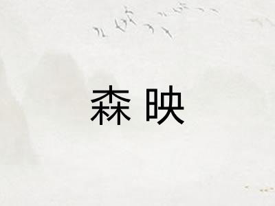 森映