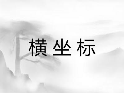 横坐标