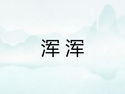 浑浑