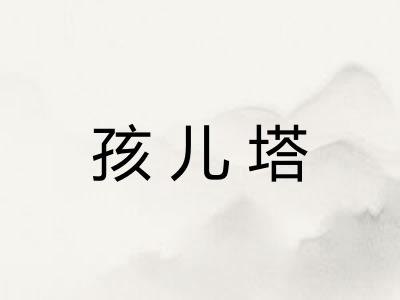 孩儿塔