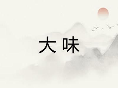 大味