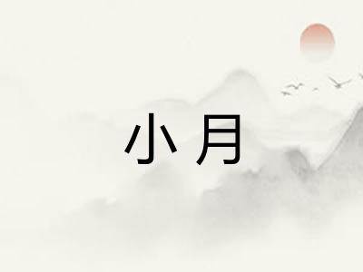 小月