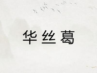 华丝葛