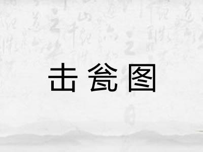 击瓮图