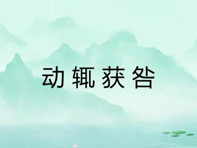 动辄获咎