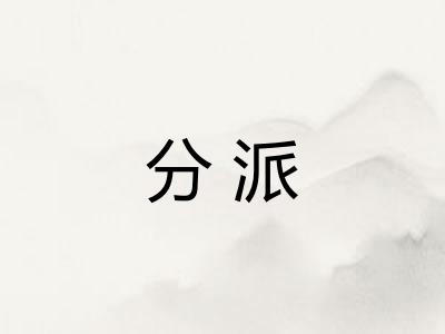 分派
