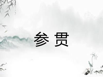 参贯
