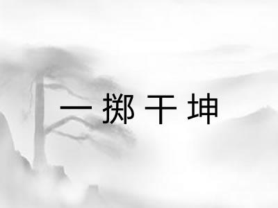 一掷干坤