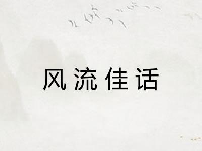 风流佳话