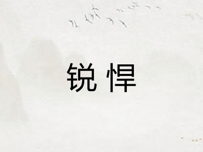 锐悍