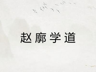 赵廓学道