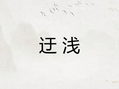 迂浅