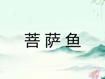 菩萨鱼