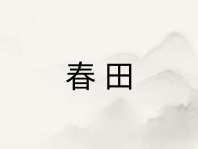 春田