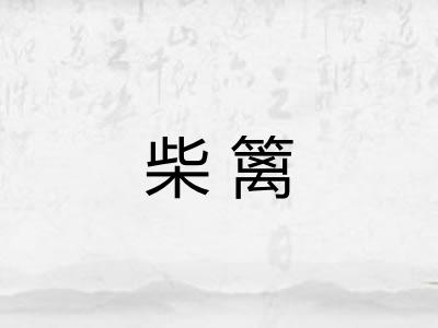 柴篱