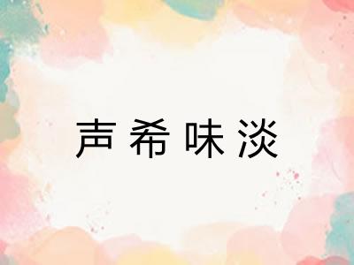 声希味淡
