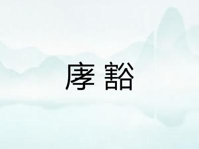庨豁
