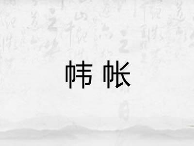 帏帐