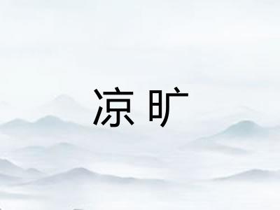 凉旷
