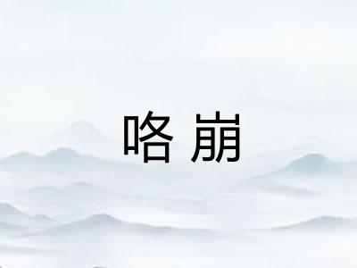 咯崩