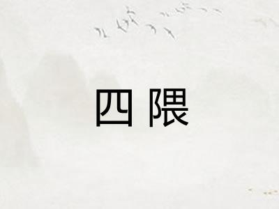 四隈