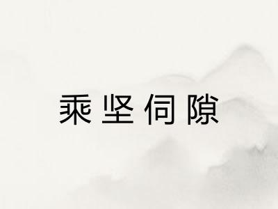 乘坚伺隙