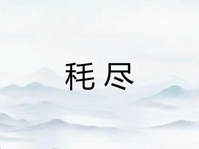 秏尽