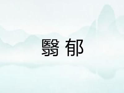 翳郁