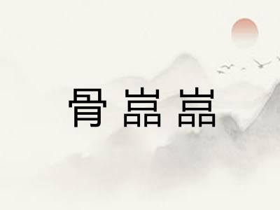 骨嵓嵓