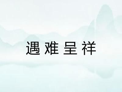 遇难呈祥