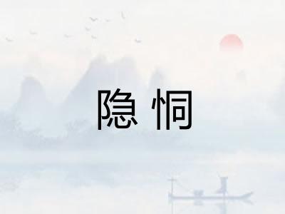 隐恫