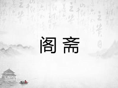 阁斋
