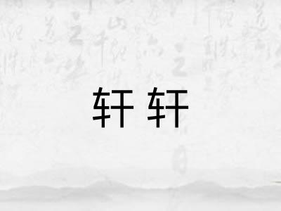 轩轩